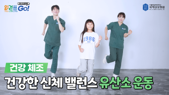 읽걷쓰Go! 건강 프로젝트 – 건강한 신체 밸런스 유산소 운동
